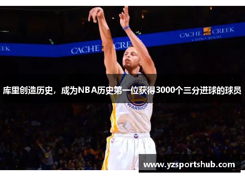 库里创造历史，成为NBA历史第一位获得3000个三分进球的球员