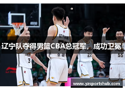 辽宁队夺得男篮CBA总冠军，成功卫冕！