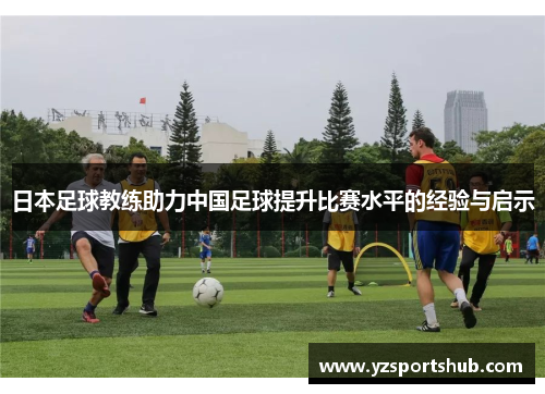 日本足球教练助力中国足球提升比赛水平的经验与启示