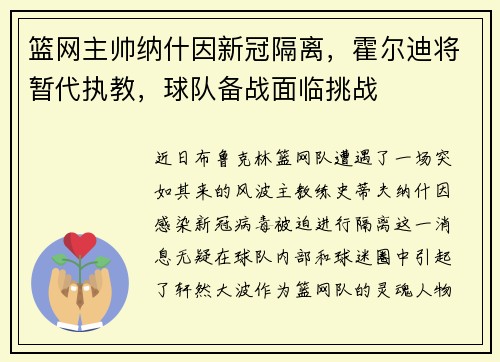 篮网主帅纳什因新冠隔离，霍尔迪将暂代执教，球队备战面临挑战
