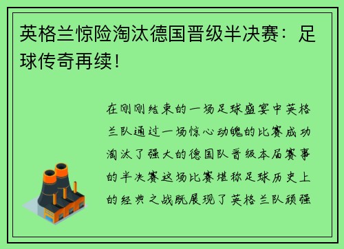 英格兰惊险淘汰德国晋级半决赛：足球传奇再续！