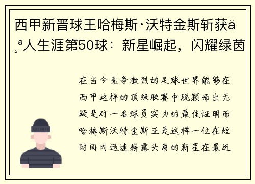 西甲新晋球王哈梅斯·沃特金斯斩获个人生涯第50球：新星崛起，闪耀绿茵
