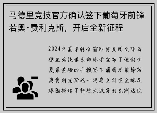 马德里竞技官方确认签下葡萄牙前锋若奥·费利克斯，开启全新征程