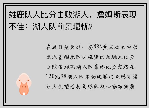 雄鹿队大比分击败湖人，詹姆斯表现不佳：湖人队前景堪忧？