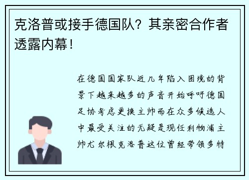 克洛普或接手德国队？其亲密合作者透露内幕！