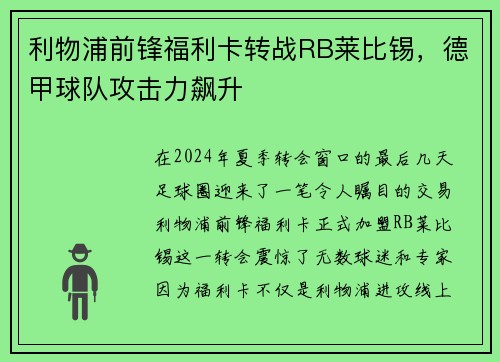 利物浦前锋福利卡转战RB莱比锡，德甲球队攻击力飙升