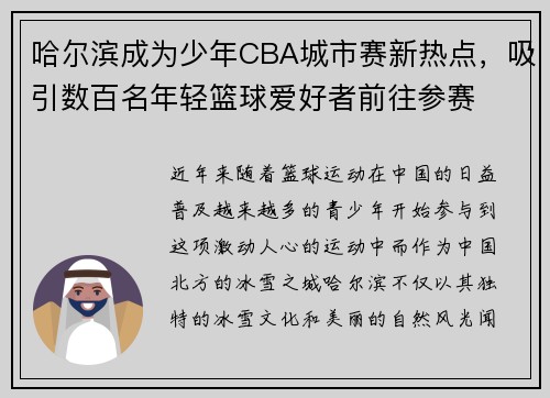 哈尔滨成为少年CBA城市赛新热点，吸引数百名年轻篮球爱好者前往参赛