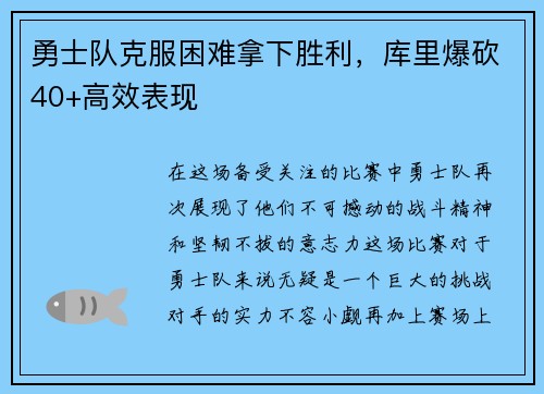 勇士队克服困难拿下胜利，库里爆砍40+高效表现