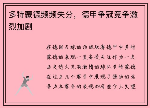 多特蒙德频频失分，德甲争冠竞争激烈加剧