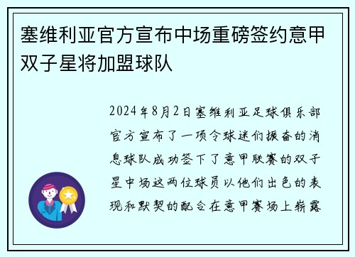 塞维利亚官方宣布中场重磅签约意甲双子星将加盟球队