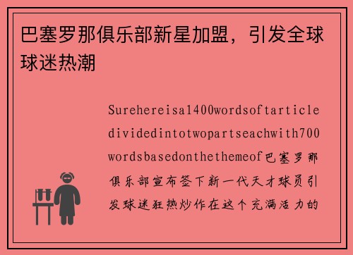 巴塞罗那俱乐部新星加盟，引发全球球迷热潮
