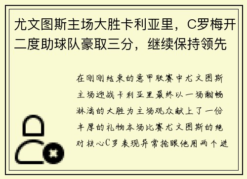 尤文图斯主场大胜卡利亚里，C罗梅开二度助球队豪取三分，继续保持领先优势