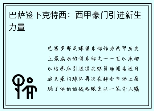 巴萨签下克特西：西甲豪门引进新生力量