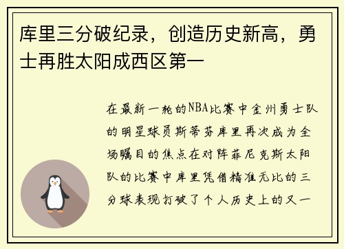 库里三分破纪录，创造历史新高，勇士再胜太阳成西区第一