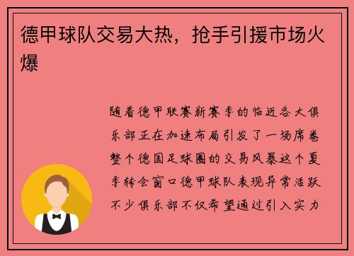 德甲球队交易大热，抢手引援市场火爆