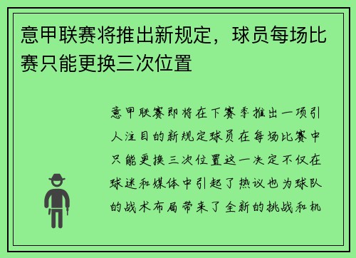 意甲联赛将推出新规定，球员每场比赛只能更换三次位置