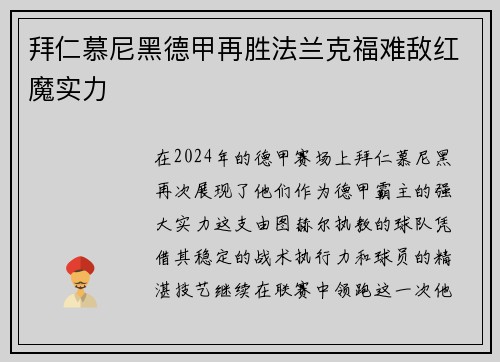 拜仁慕尼黑德甲再胜法兰克福难敌红魔实力