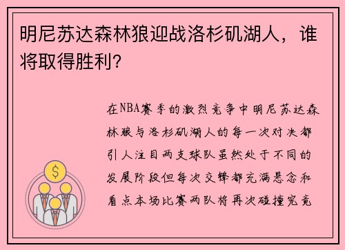 明尼苏达森林狼迎战洛杉矶湖人，谁将取得胜利？