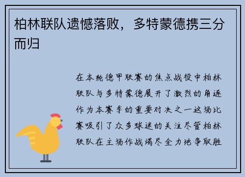 柏林联队遗憾落败，多特蒙德携三分而归