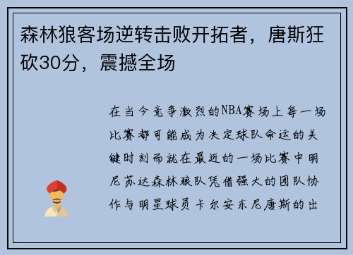 森林狼客场逆转击败开拓者，唐斯狂砍30分，震撼全场