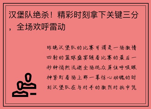 汉堡队绝杀！精彩时刻拿下关键三分，全场欢呼雷动