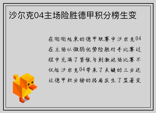 沙尔克04主场险胜德甲积分榜生变