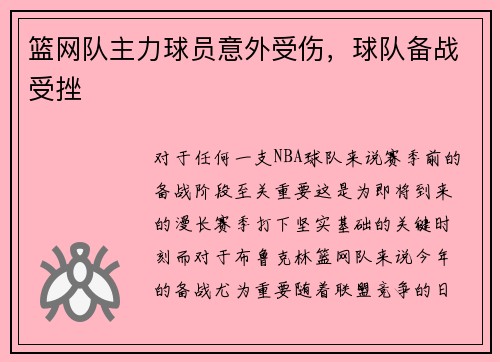 篮网队主力球员意外受伤，球队备战受挫