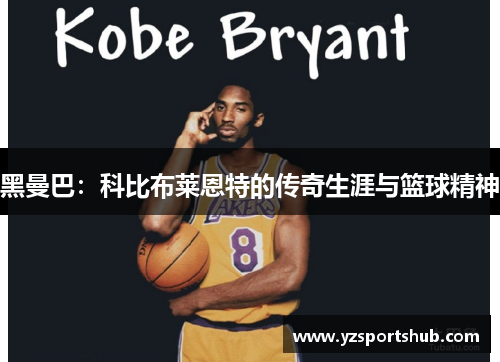 黑曼巴：科比布莱恩特的传奇生涯与篮球精神