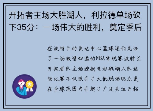 开拓者主场大胜湖人，利拉德单场砍下35分：一场伟大的胜利，奠定季后赛的强势基础