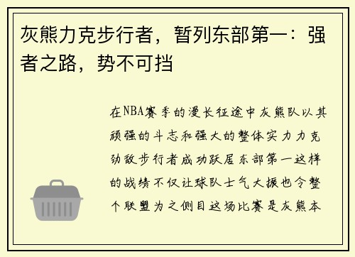 灰熊力克步行者，暂列东部第一：强者之路，势不可挡