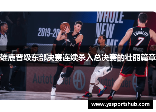 雄鹿晋级东部决赛连续杀入总决赛的壮丽篇章
