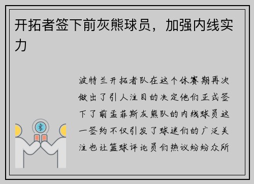 开拓者签下前灰熊球员，加强内线实力