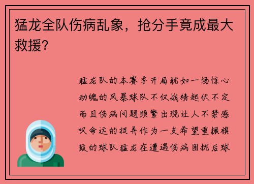 猛龙全队伤病乱象，抢分手竟成最大救援？
