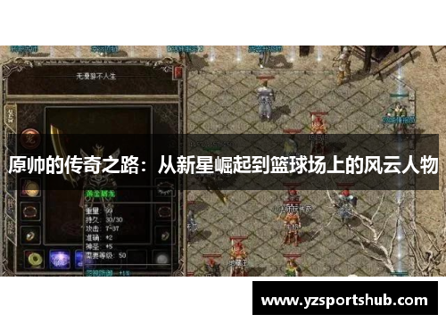 原帅的传奇之路：从新星崛起到篮球场上的风云人物