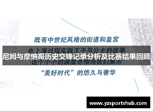 尼姆与摩纳哥历史交锋记录分析及比赛结果回顾