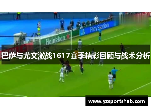 巴萨与尤文激战1617赛季精彩回顾与战术分析