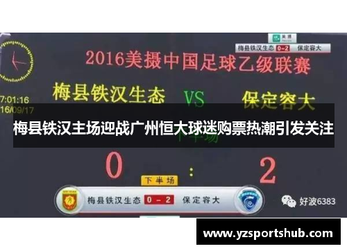 梅县铁汉主场迎战广州恒大球迷购票热潮引发关注