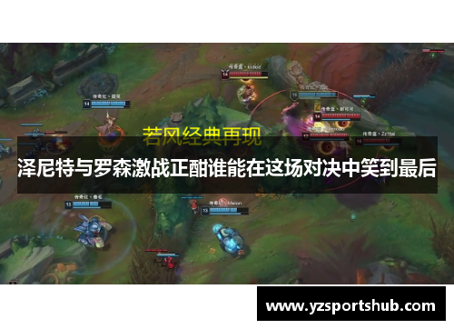 泽尼特与罗森激战正酣谁能在这场对决中笑到最后