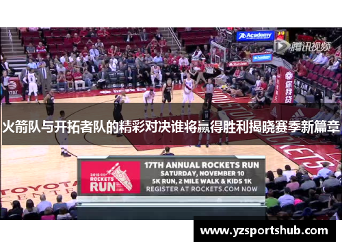 火箭队与开拓者队的精彩对决谁将赢得胜利揭晓赛季新篇章