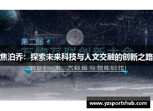 焦泊乔：探索未来科技与人文交融的创新之路