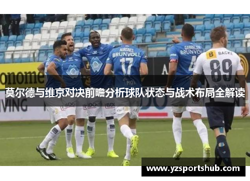莫尔德与维京对决前瞻分析球队状态与战术布局全解读