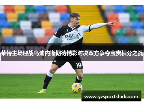 莱特主场迎战乌迪内斯期待精彩对决双方争夺宝贵积分之战