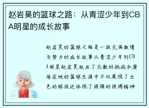赵岩昊的篮球之路：从青涩少年到CBA明星的成长故事