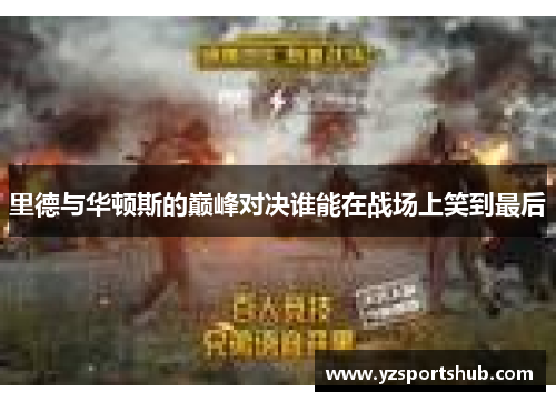 里德与华顿斯的巅峰对决谁能在战场上笑到最后