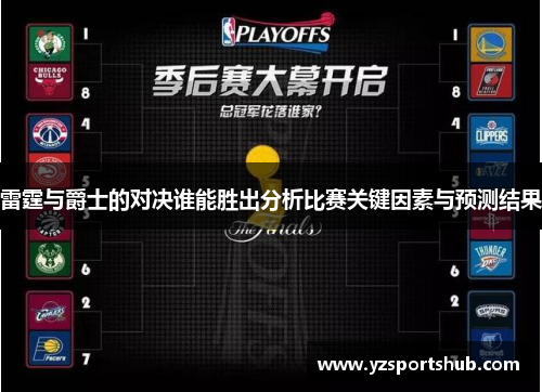 雷霆与爵士的对决谁能胜出分析比赛关键因素与预测结果