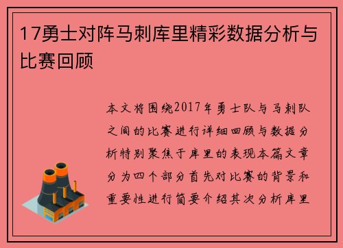 17勇士对阵马刺库里精彩数据分析与比赛回顾