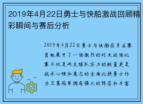 2019年4月22日勇士与快船激战回顾精彩瞬间与赛后分析