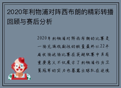 2020年利物浦对阵西布朗的精彩转播回顾与赛后分析