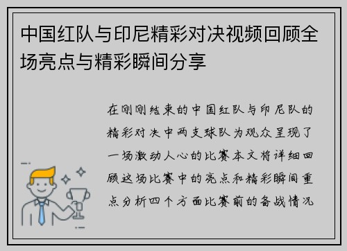 中国红队与印尼精彩对决视频回顾全场亮点与精彩瞬间分享