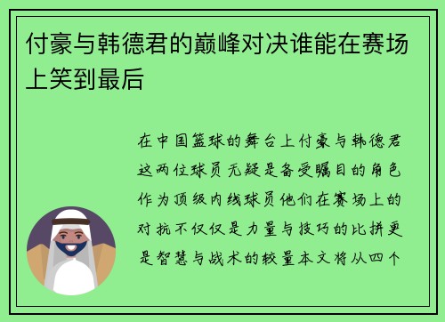 付豪与韩德君的巅峰对决谁能在赛场上笑到最后